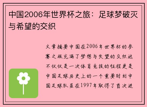 中国2006年世界杯之旅:足球梦破灭与希望的交织