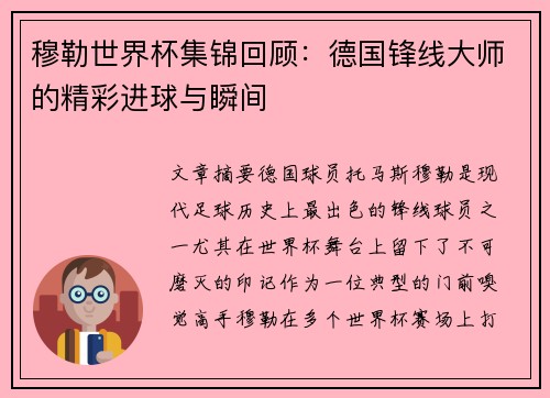 穆勒世界杯集锦回顾:德国锋线大师的精彩进球与瞬间